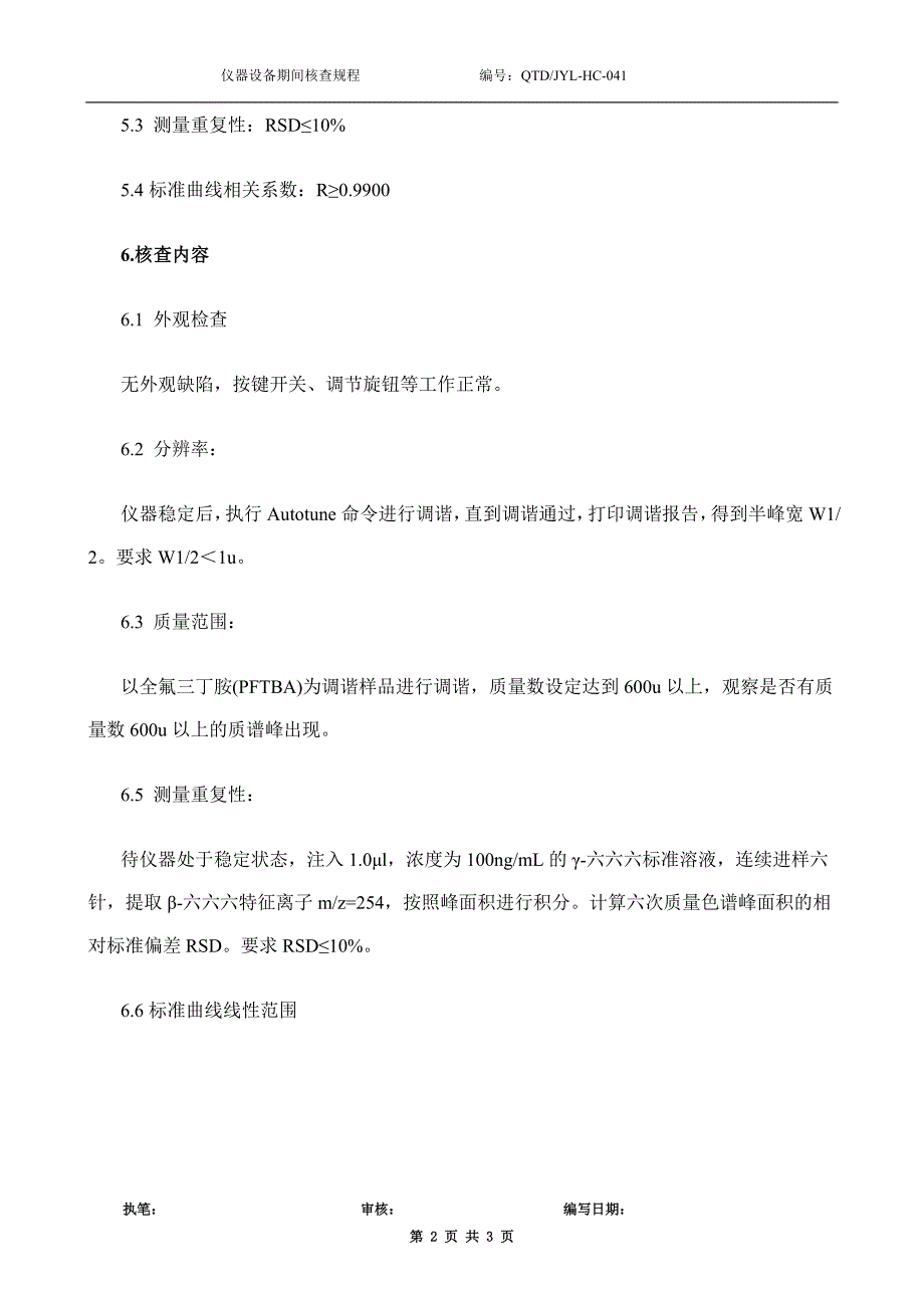 气相-质谱联用仪期间核查规程041_第2页