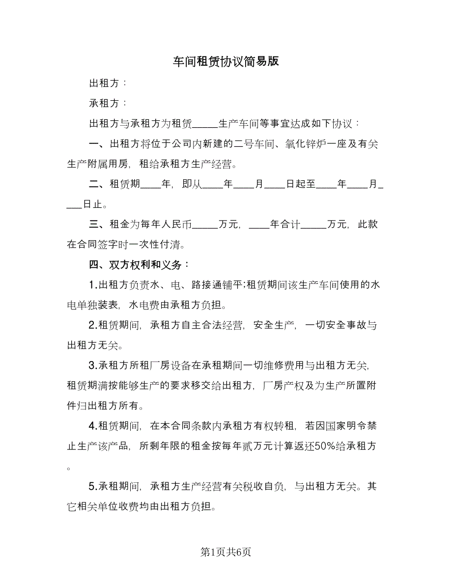 车间租赁协议简易版（四篇）.doc_第1页