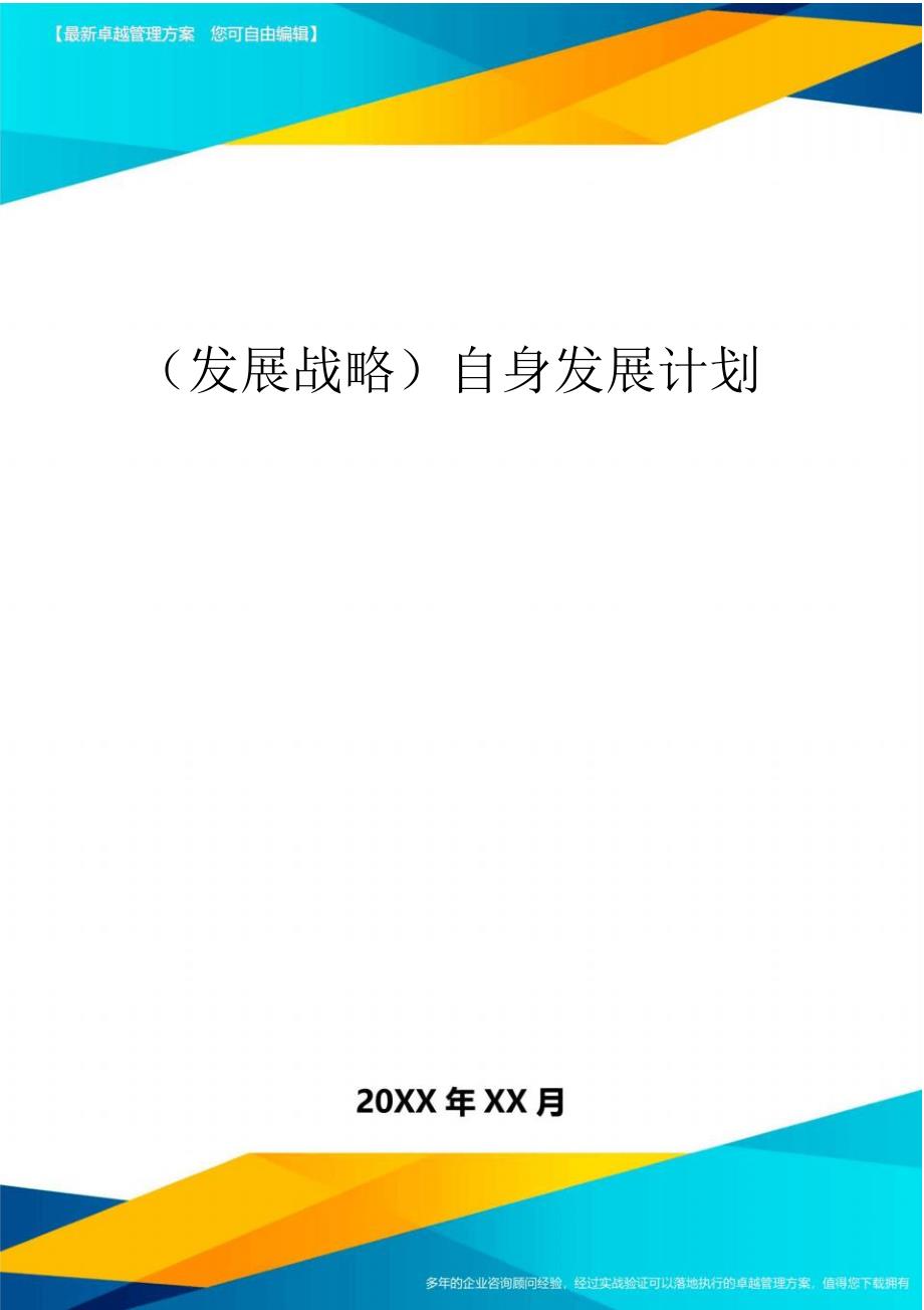 2020年自身发展计划_第1页