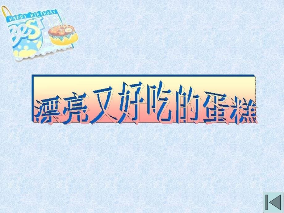 三年级下册美术课件第2课生日快乐63湘美版_第5页