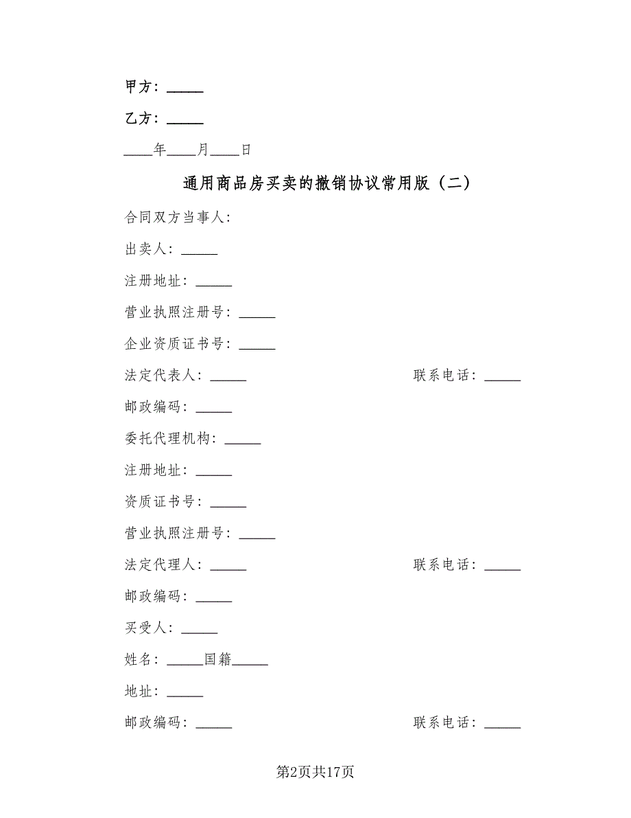 通用商品房买卖的撤销协议常用版（三篇）.doc_第2页