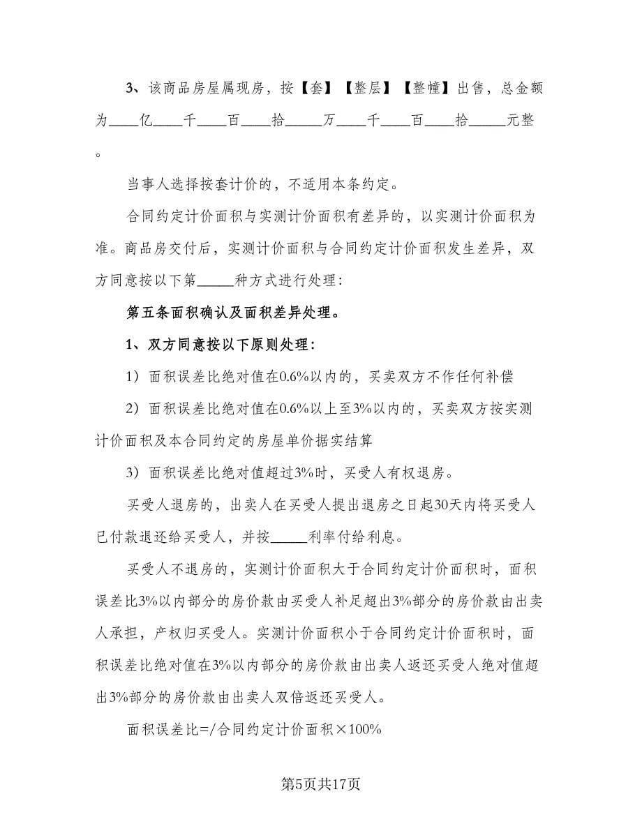 通用商品房买卖的撤销协议常用版（三篇）.doc_第5页