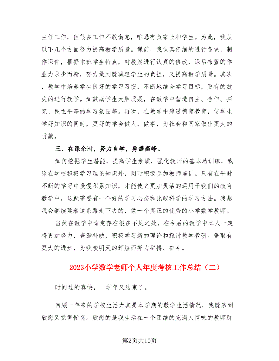 2023小学数学老师个人年度考核工作总结（4篇）.doc_第2页