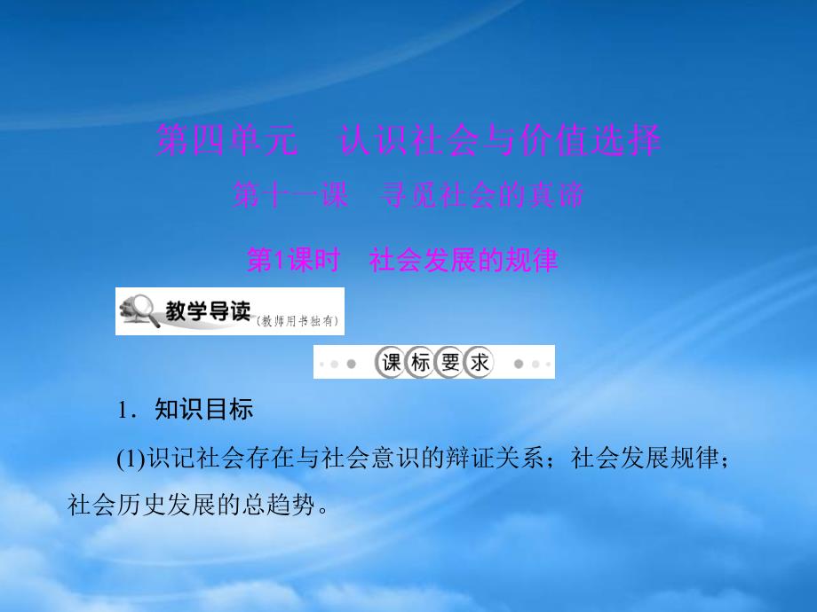 高中政治 第四单元 第十一课 寻觅社会的真谛 第1课时 社会发展的规律课件 文 新人教必修4_第1页