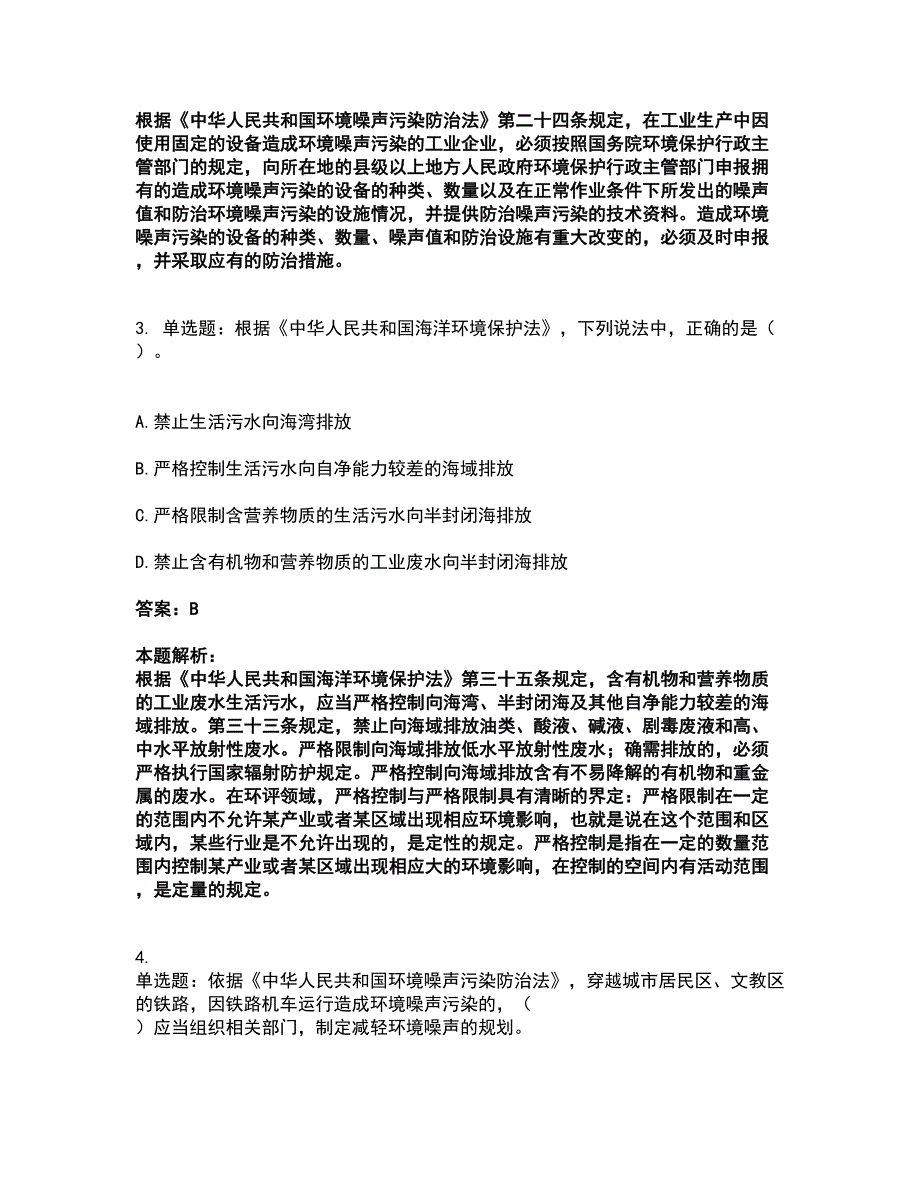 2022环境影响评价工程师-环评法律法规考试全真模拟卷35（附答案带详解）_第2页