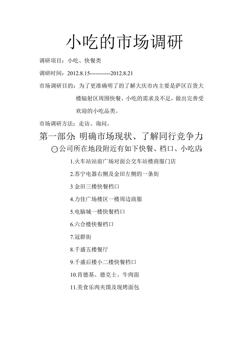 (完整word版)小吃的市场调研(word文档良心出品).doc_第1页