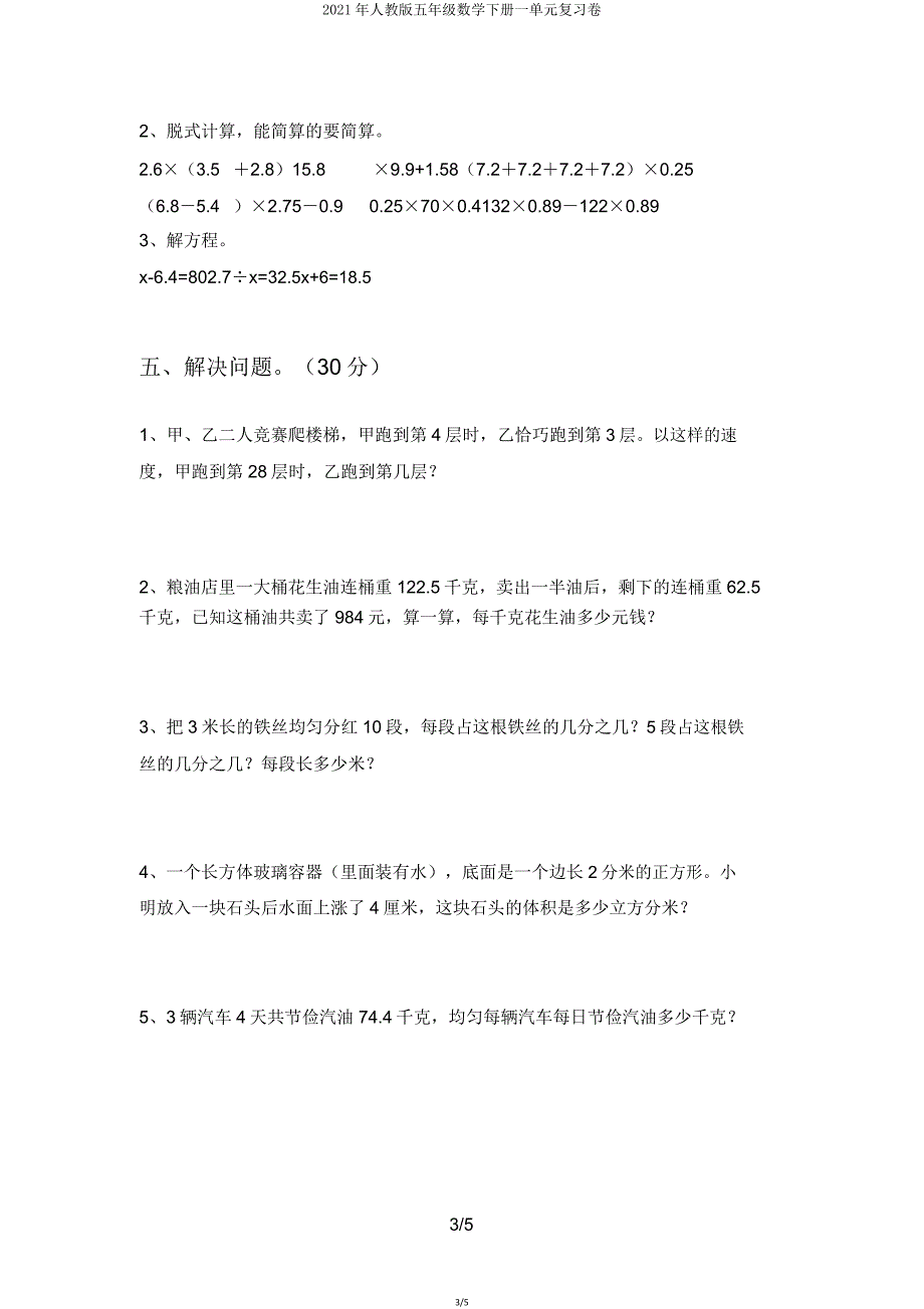 2021年人教版五年级数学下册一单元复习卷.doc_第3页