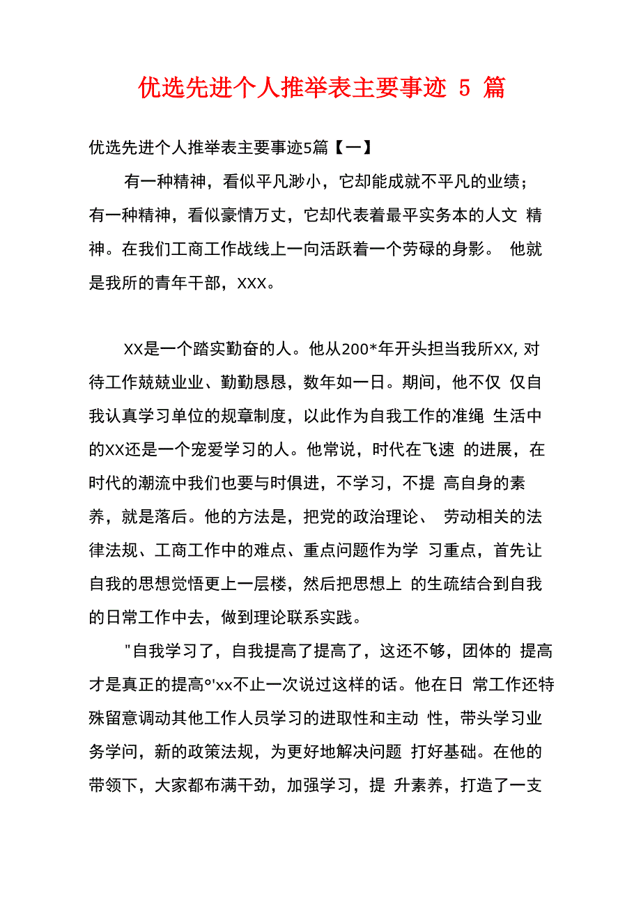 优选先进个人推荐表主要事迹5篇_第1页