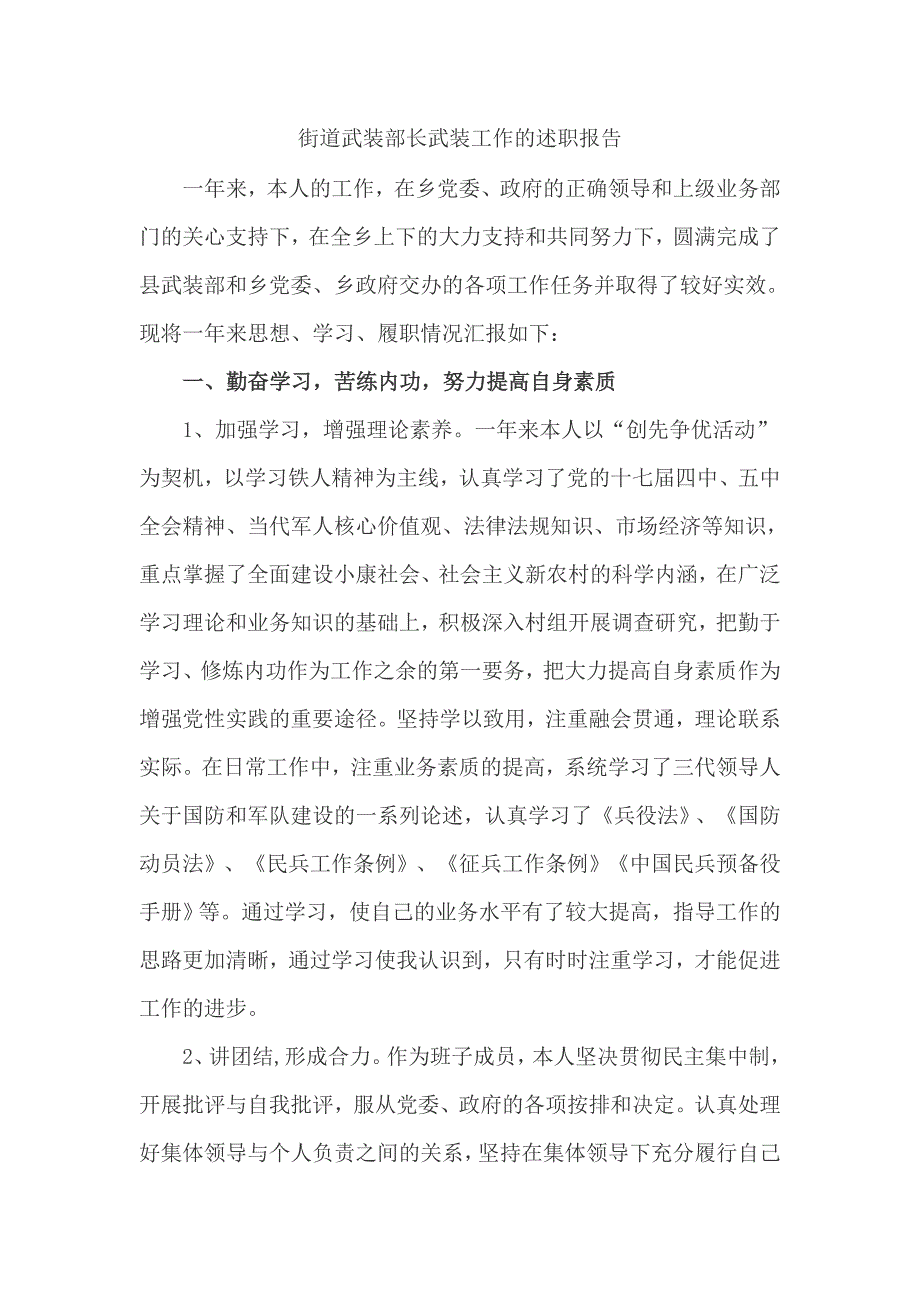 街道武装部长武装工作的述职报告_第1页