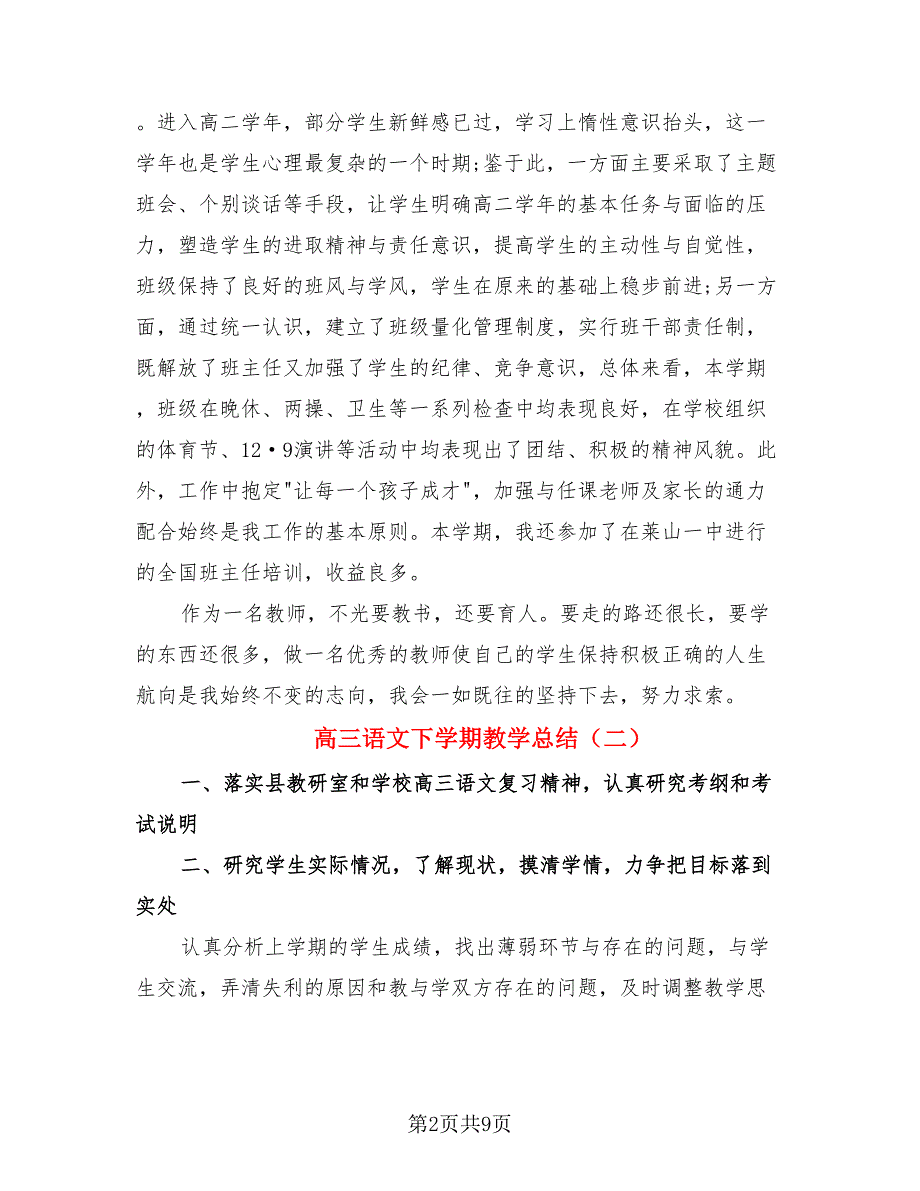 高三语文下学期教学总结（三篇）.doc_第2页