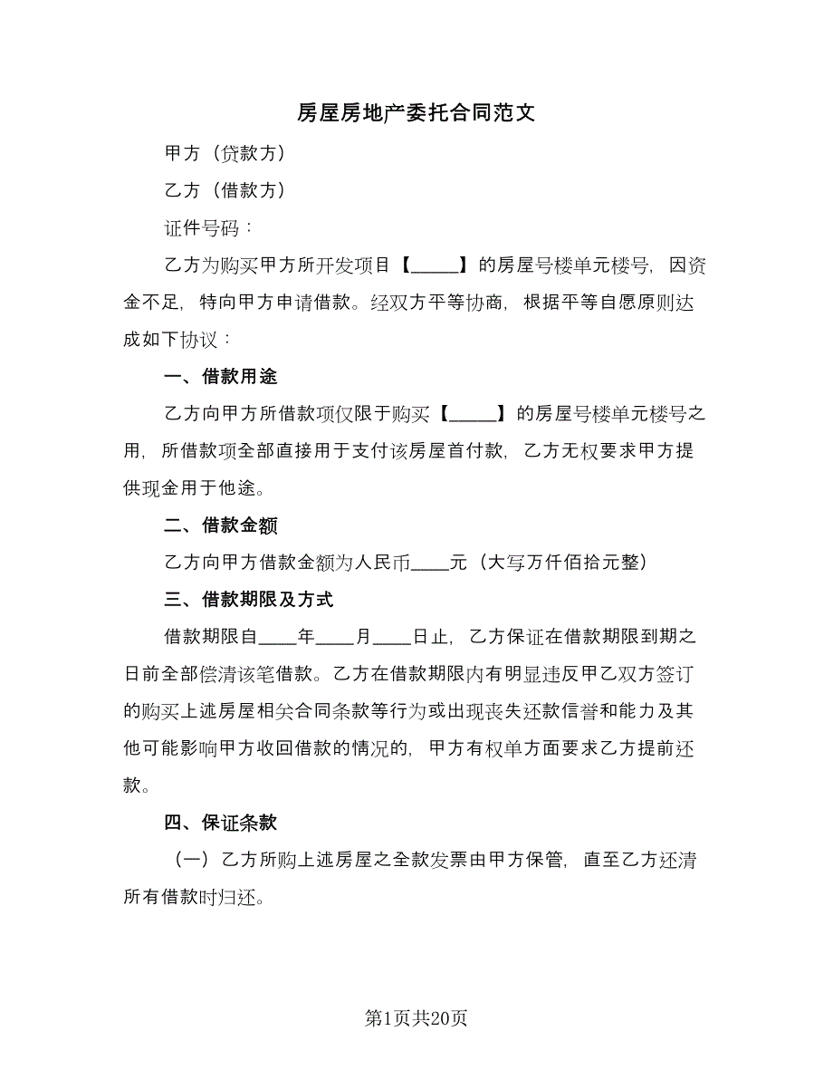 房屋房地产委托合同范文（6篇）.doc_第1页