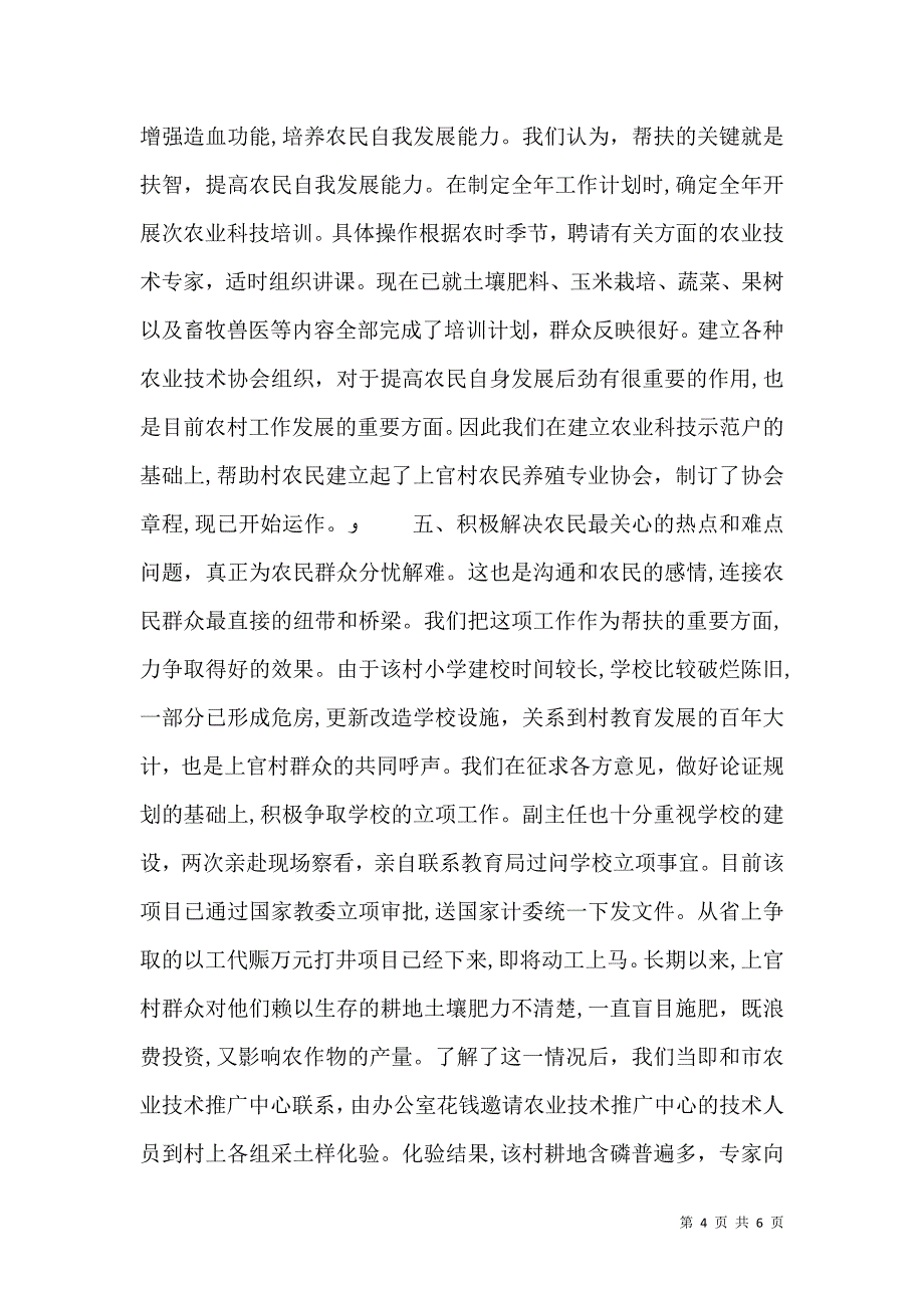 关于村二○○四年帮扶工作总结_第4页