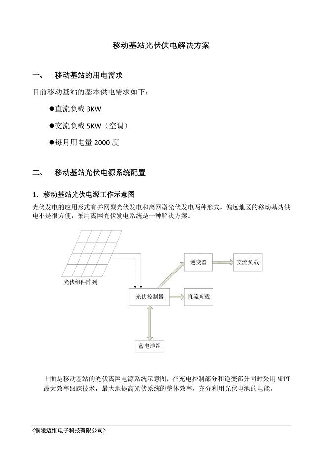 移动基站光伏供电方案