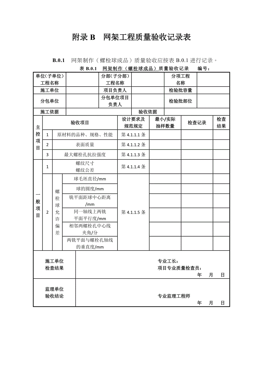 网架工程质量检验批_第1页