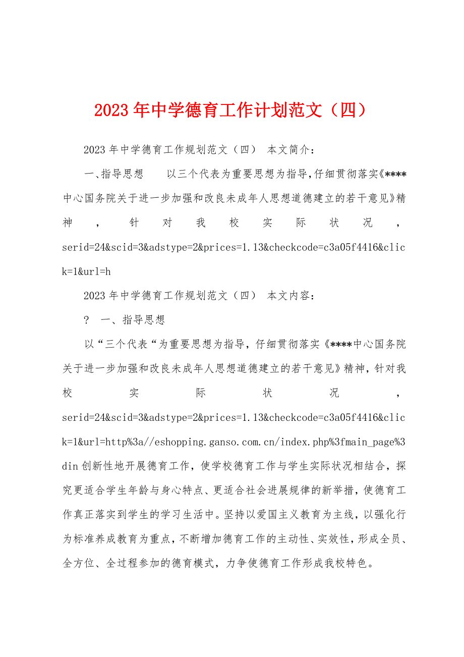 2023年中学德育工作计划范文(四).docx_第1页