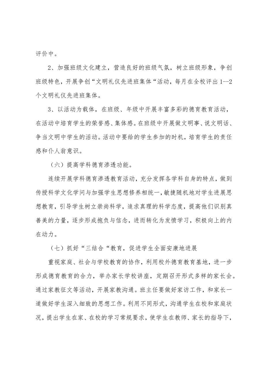 2023年中学德育工作计划范文(四).docx_第5页