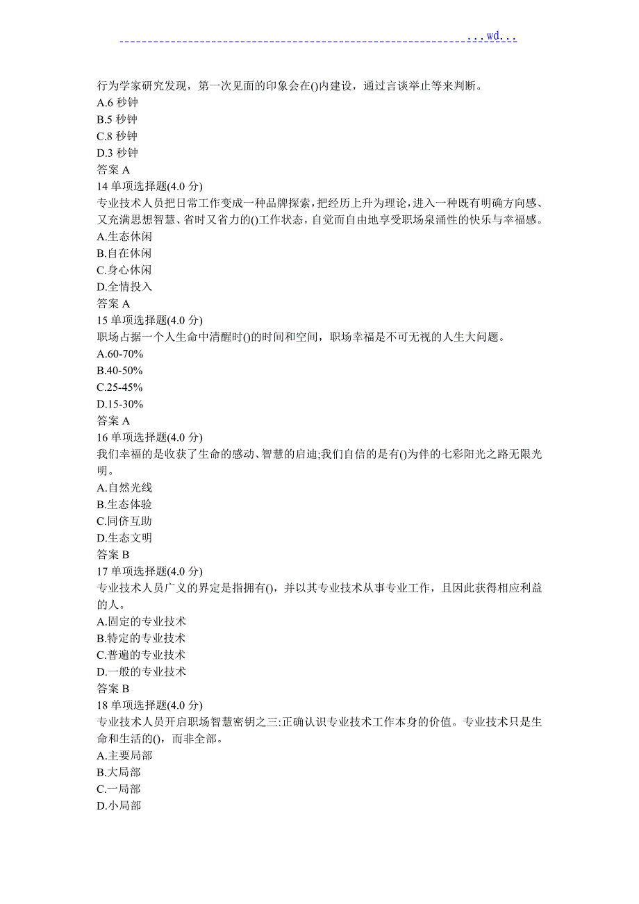 2018年《专业技术人员生态体验式职业道德》答案[必过版]_第4页