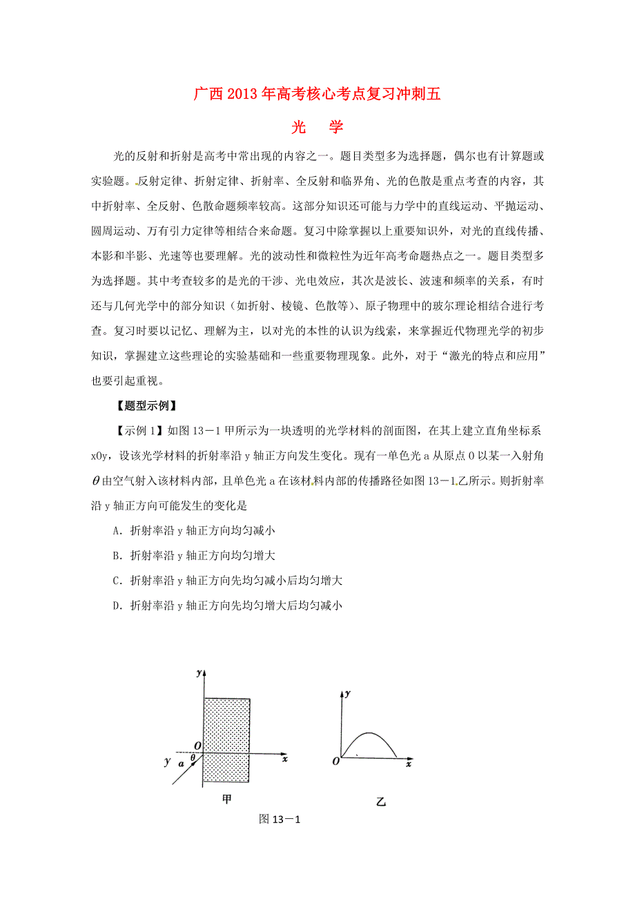 广西2013年高考物理 核心考点复习冲刺五 光学_第1页