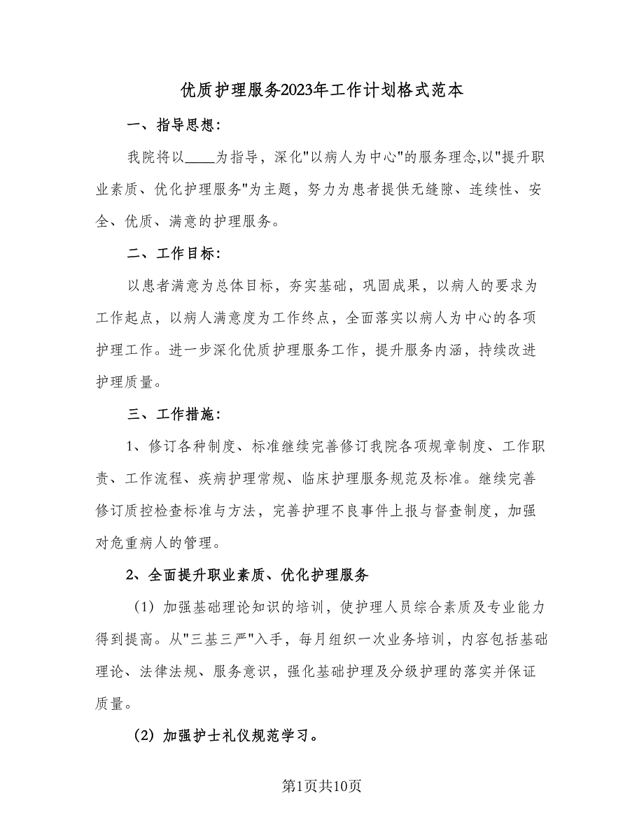 优质护理服务2023年工作计划格式范本（三篇）.doc_第1页