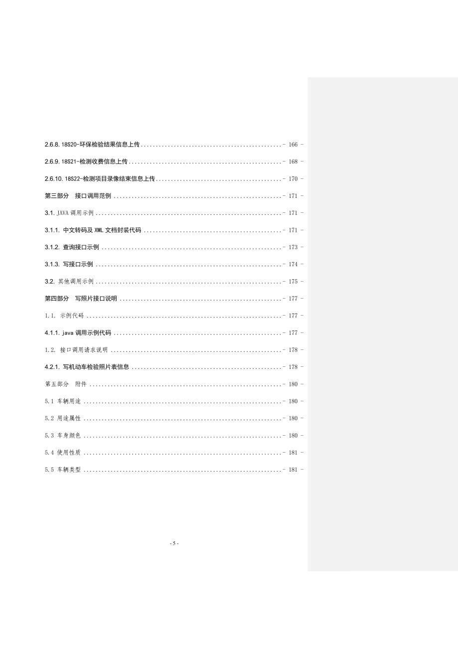 安车机动车检验监管系统接口使用手册V4.90设备厂家_第5页