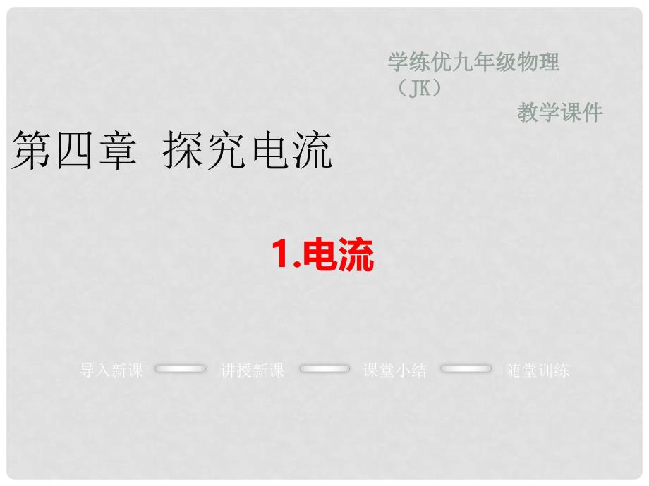 九年级物理上册 第4章 探究电流 1 电流教学课件 （新版）教科版_第1页