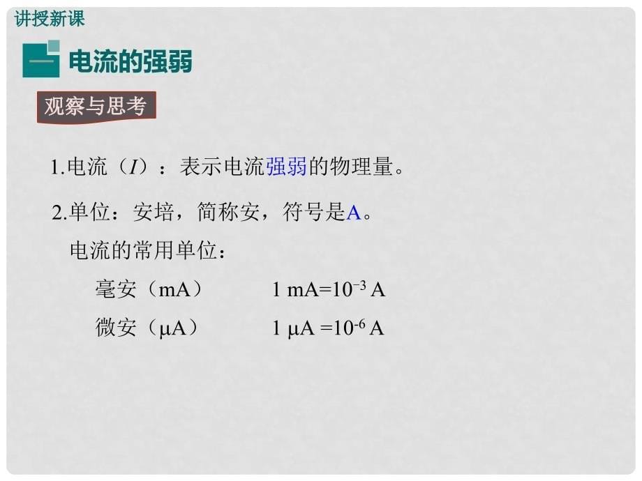 九年级物理上册 第4章 探究电流 1 电流教学课件 （新版）教科版_第5页