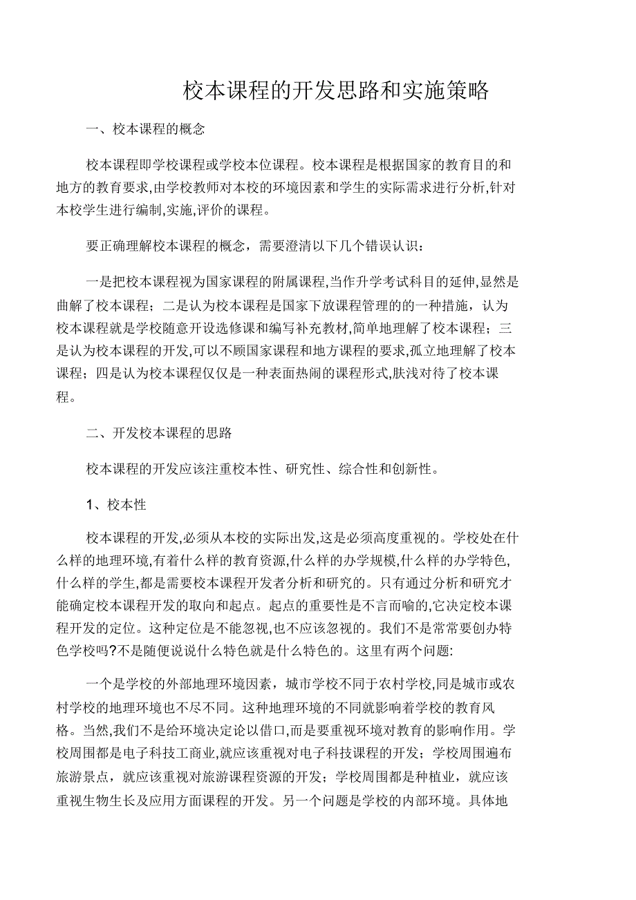 校本课程的开发思路和实施策略_第1页