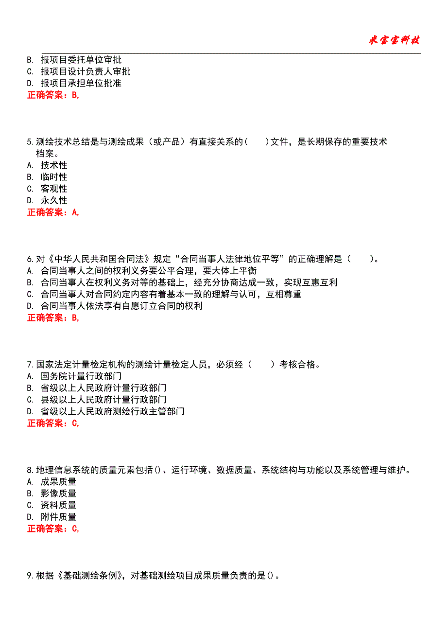 2022年注册测绘师考试-测绘管理与法律法规考试题库8_第2页