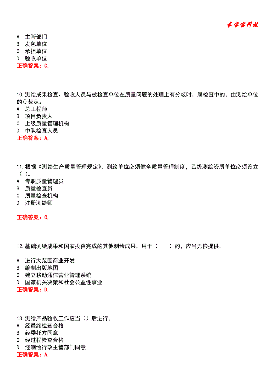 2022年注册测绘师考试-测绘管理与法律法规考试题库8_第3页