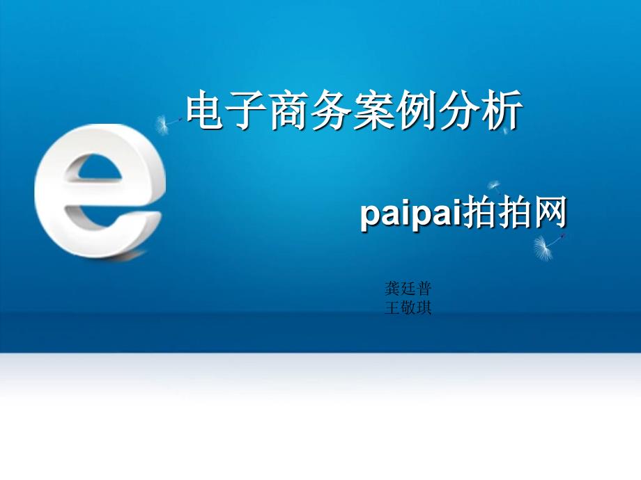拍拍网的案例分析_第1页