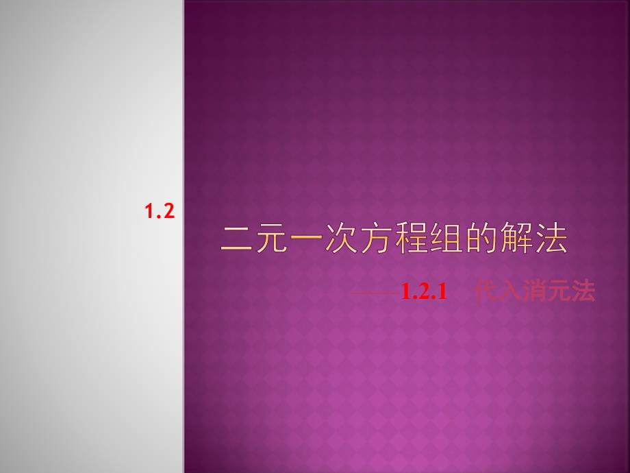 121二元一次方程组的解法代入消元法第1课时共20张PPT1_第1页