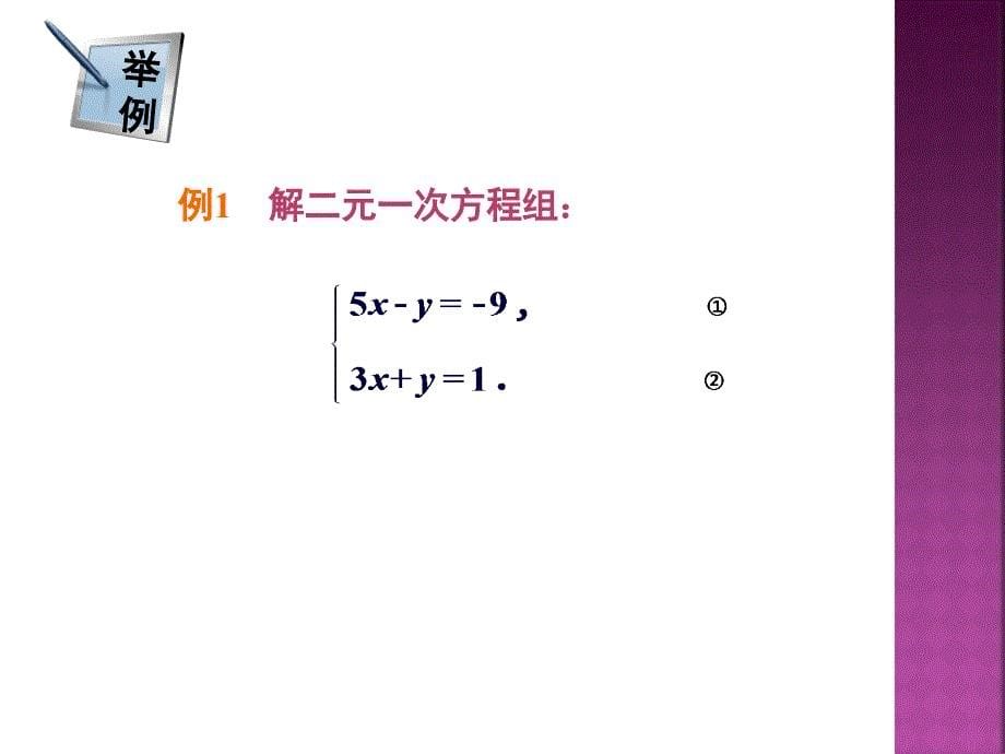 121二元一次方程组的解法代入消元法第1课时共20张PPT1_第5页