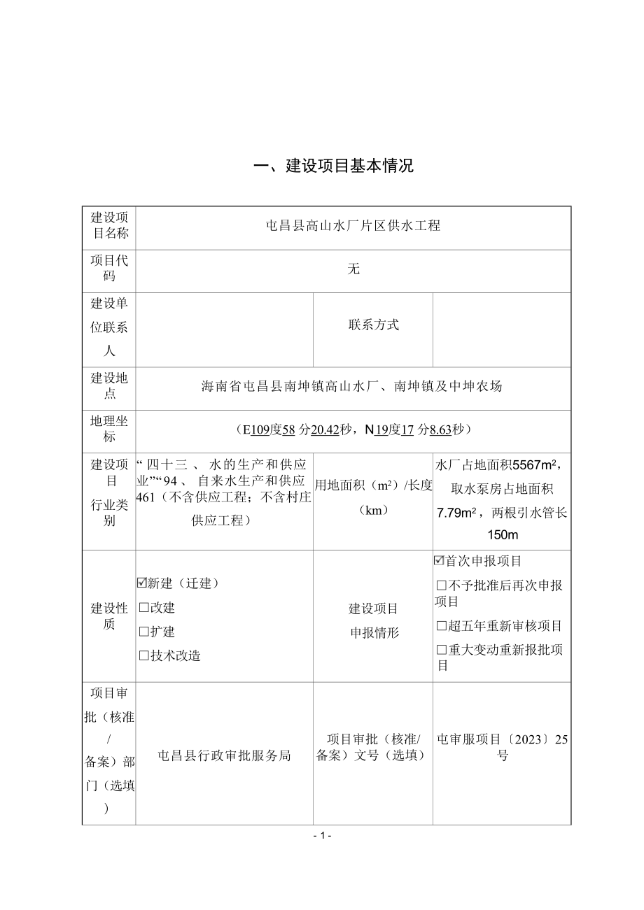 屯昌县高山水厂片区供水工程 环评报告.docx_第3页