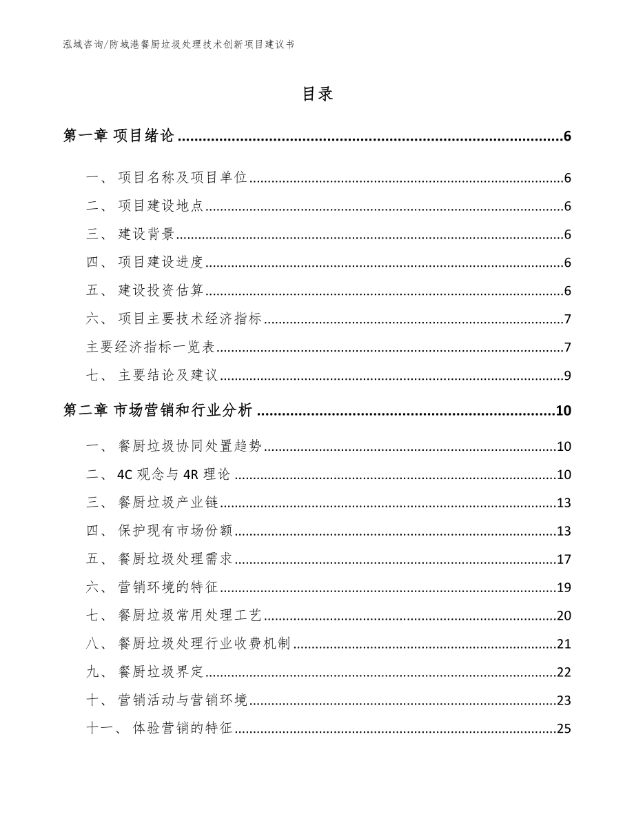 防城港餐厨垃圾处理技术创新项目建议书模板范本_第2页