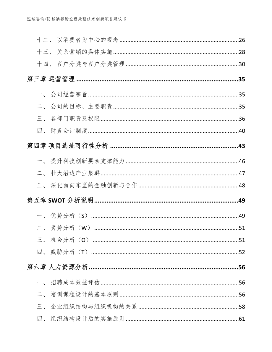 防城港餐厨垃圾处理技术创新项目建议书模板范本_第3页