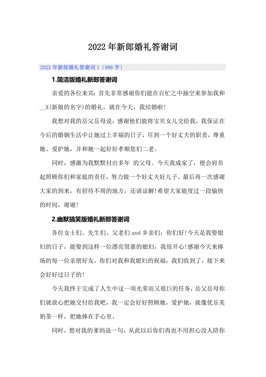 2022年新郎婚礼答谢词_第1页