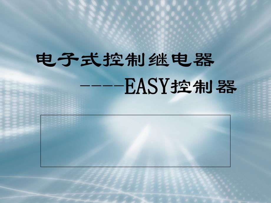 EASY控制继电器_第1页