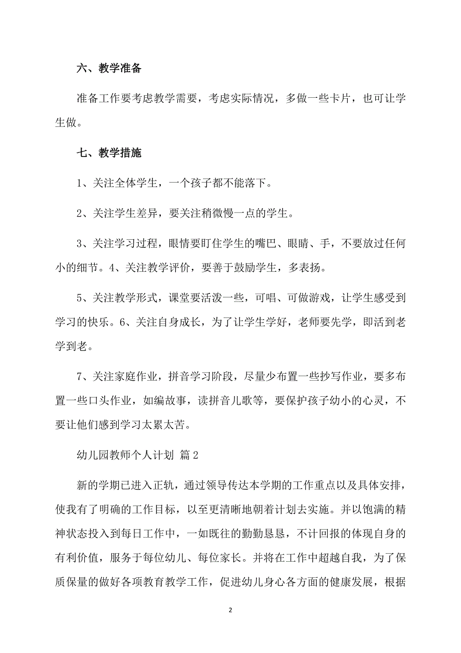 精华幼儿园教师个人计划范文集合七篇_第2页