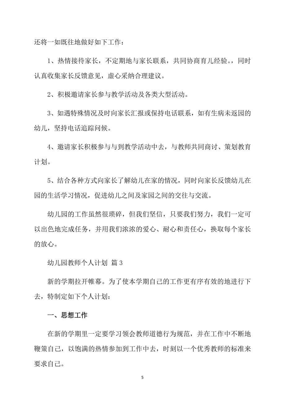 精华幼儿园教师个人计划范文集合七篇_第5页