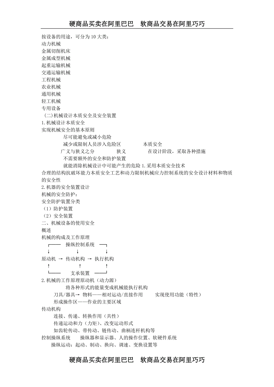 安全生产技术讲义(机械部分).doc_第2页