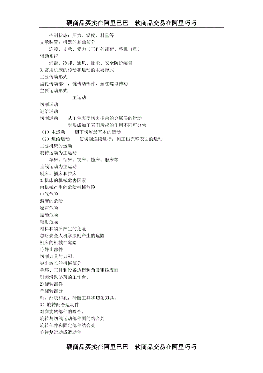 安全生产技术讲义(机械部分).doc_第3页