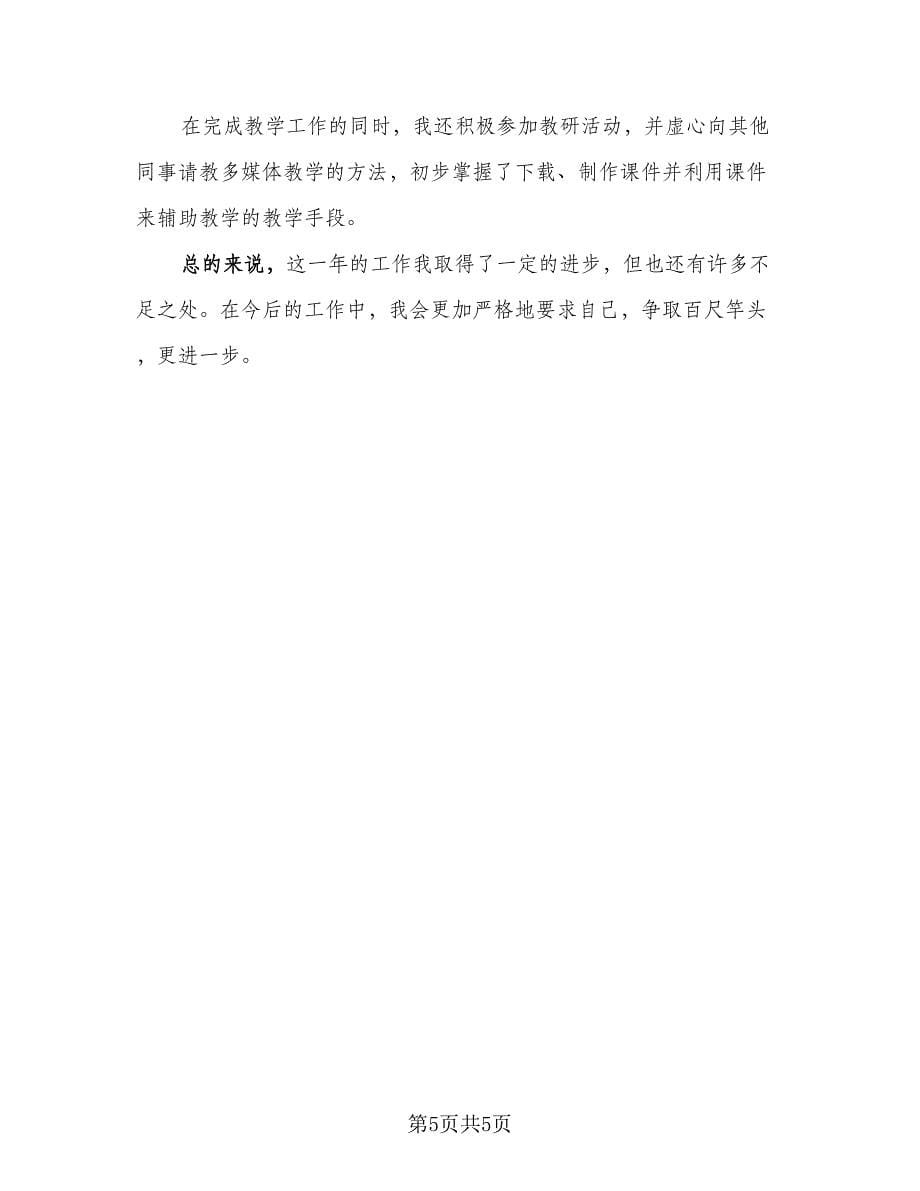 初中教师个人工作总结格式版（二篇）.doc_第5页