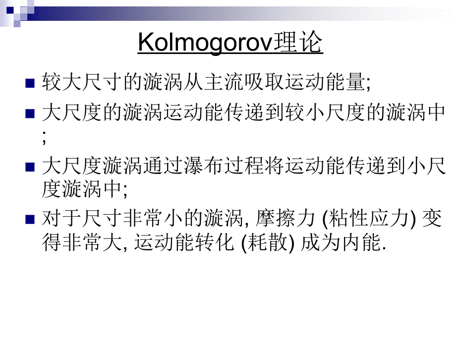 湍流模型教学内容_第4页