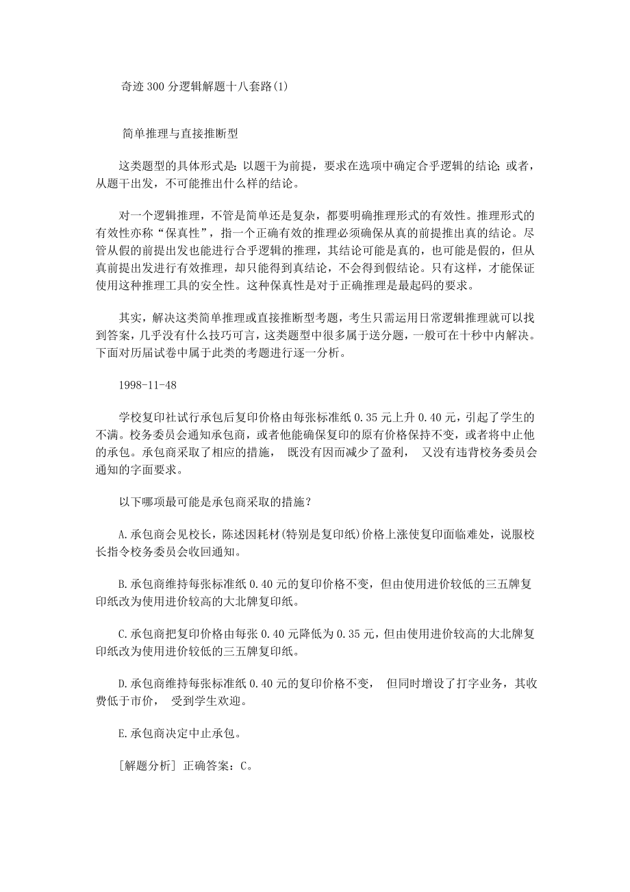 奇迹300分逻辑解题十八套路.doc_第1页