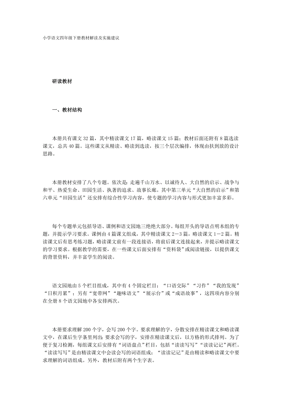 小学语文四年级下册教材解读及实施建议_第1页