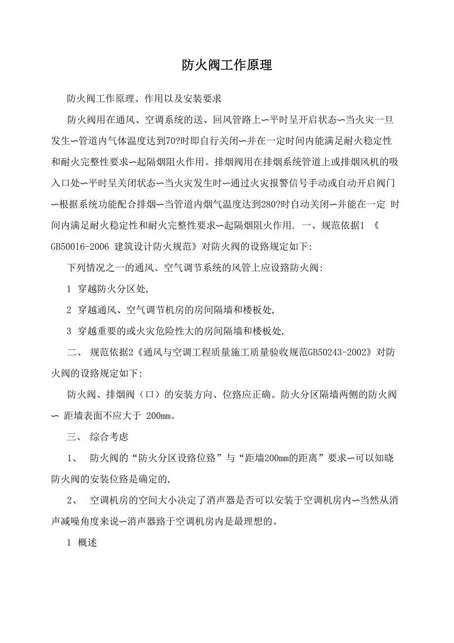 防火阀工作原理_第1页