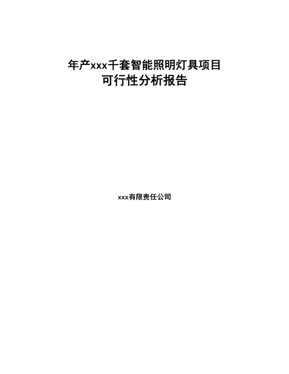 年产xxx千套智能照明灯具项目可行性分析报告(DOC 94页)_第1页