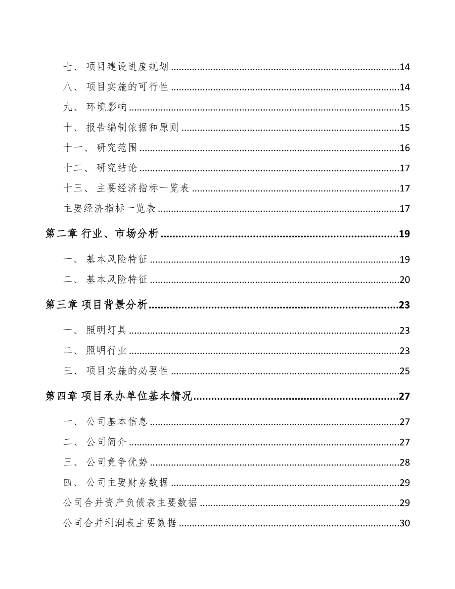 年产xxx千套智能照明灯具项目可行性分析报告(DOC 94页)_第3页