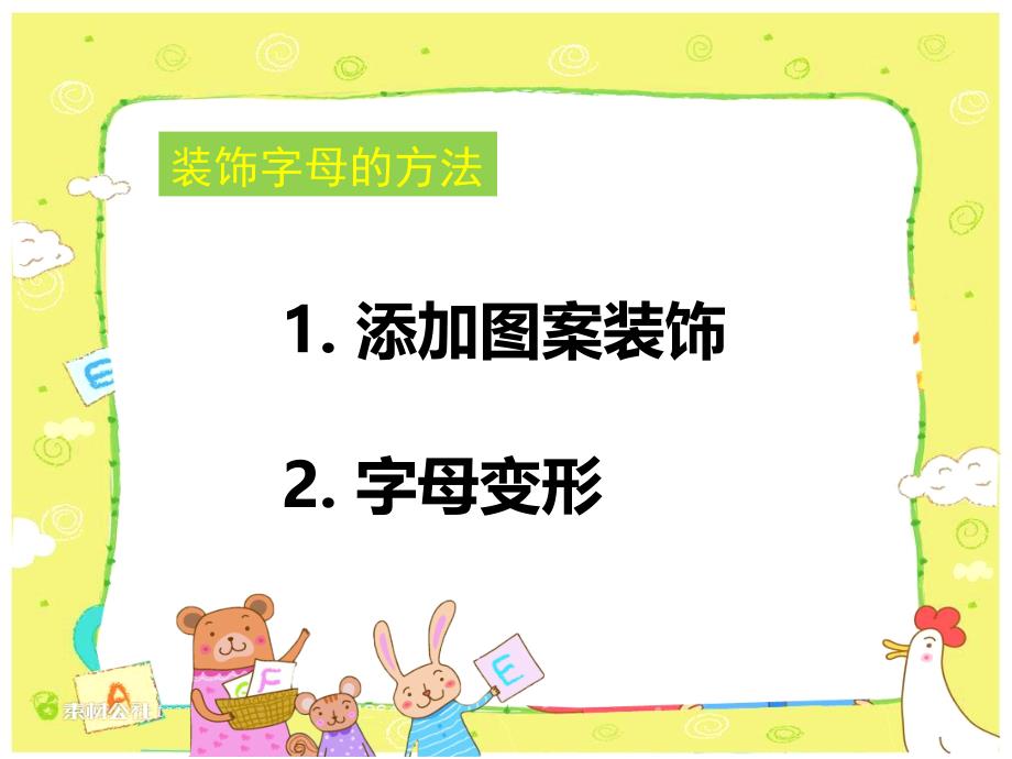 四年级上册美术有趣的字母牌人美版课件_第4页