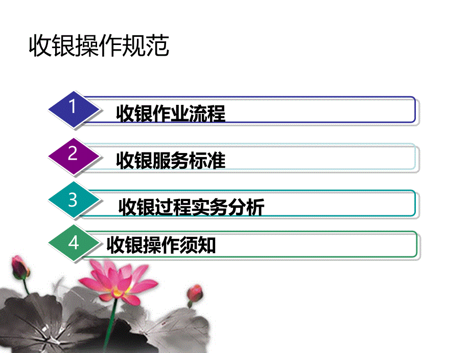 收银服务管理1_第4页